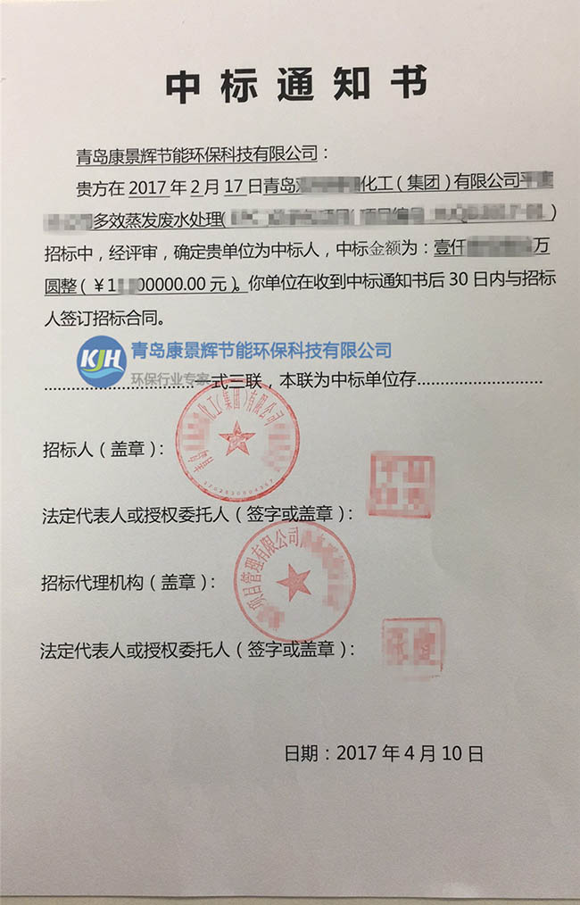康景辉中标化工集团多效蒸发废水处置惩罚项目