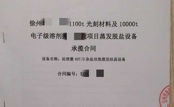 杂盐双效蒸发结晶装备条约